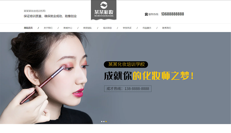 万宁化妆培训机构公司通用响应式企业网站
